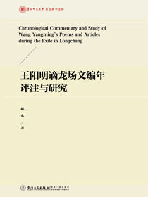 王阳明谪龙场文编年评注与研究