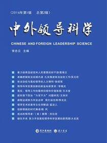 中外领导科学（2016年第1辑 总第2辑）