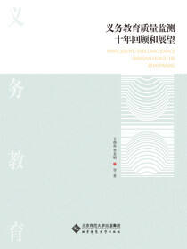 义务教育质量监测十年回顾和展望