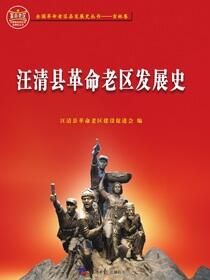 汪清县革命老区发展史