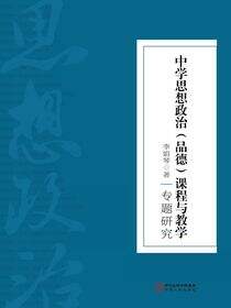 中学思想政治（品德）课程与教学专题研究