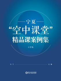 宁夏“空中课堂”精品课案例集.小学卷
