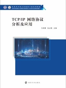 TCP/IP网络协议分析及应用