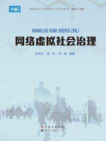 网络虚拟社会治理