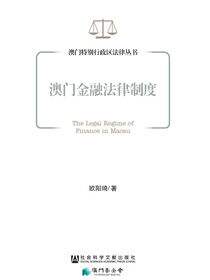 澳门金融法律制度