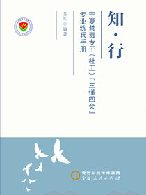 知行 宁夏禁毒专干（社工）“三懂四会”专业练兵手册