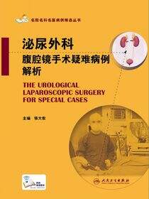 泌尿外科腹腔镜手术疑难病例解析