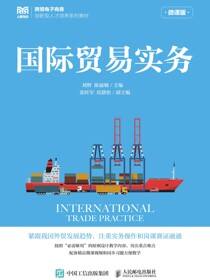 国际贸易实务（微课版）