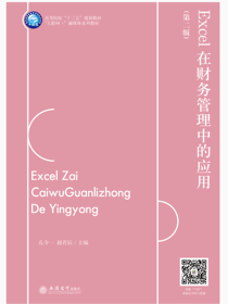 Excel在财务管理中的应用（第二版）