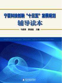 宁夏科技创新“十三五”发展规划辅导读本
