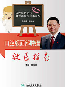 口腔颌面部肿瘤就医指南