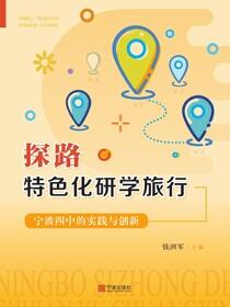 探路特色化研学旅行：宁波四中的实践与创新