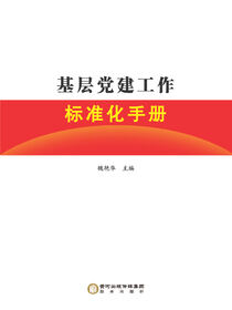基层党建工作标准化手册
