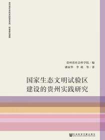 国家生态文明试验区建设的贵州实践研究