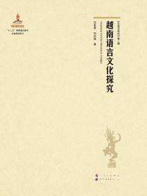 越南语言文化探究