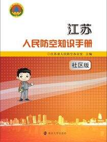 江苏人民防空知识手册·社区版
