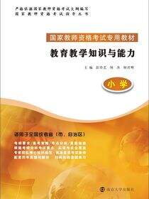 教育教学知识与能力（小学）
