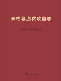 双柏县脱贫攻坚志