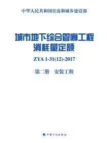 城市地下综合管廊工程消耗量定额 第二册 安装工程