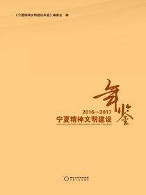宁夏精神文明建设年鉴.2016—2017