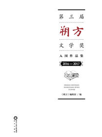 第三届朔方文学奖入围作品集. 2016-2017