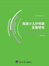 海派少儿IP创新发展研究