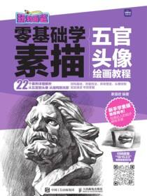 玩转画笔 零基础学素描 五官头像绘画教程