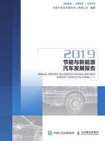 节能与新能源汽车发展报告（2019）