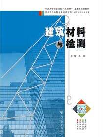 建筑材料与检测
