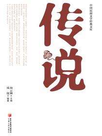 传说