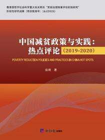 中国减贫政策与实践：热点评论（2019-2020）