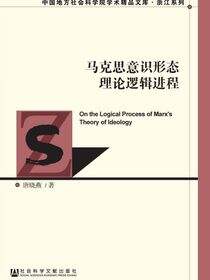 马克思意识形态理论逻辑进程