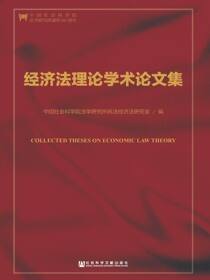经济法理论学术论文集（第2版）