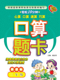 口算题卡.三年级