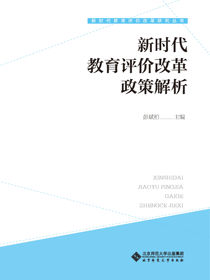 新时代教育评价改革政策解析