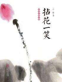 拈花一笑：古诗元曲之魅
