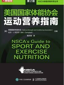 美国国家体能协会运动营养指南（第2版）