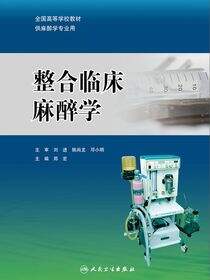 整合临床麻醉学