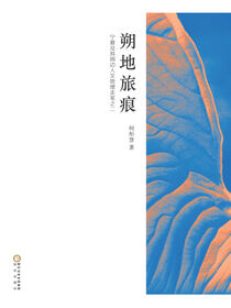 朔地旅痕: 宁夏及其周边人文地理走笔之二