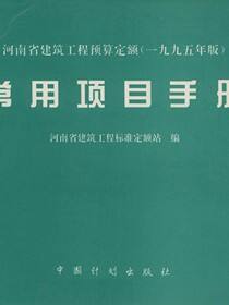 河南省建筑工程预算定额（一九九五年版）常用项目手册