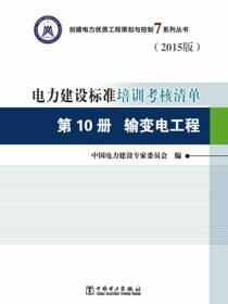 电力建设标准培训考核清单：2015版·第10册·输变电工程