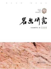 岩画研究.2020