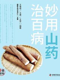 妙用山药治百病