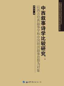 中西叙事诗学比较研究：以西方经典叙事学和中国明清叙事思想为对象