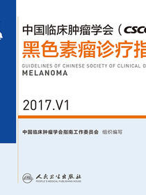 中国临床肿瘤学会(CSCO)黑色素瘤诊疗指南 2017.V1