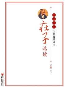 庄子选读