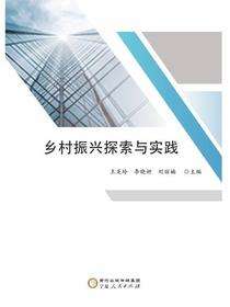 乡村振兴探索与实践