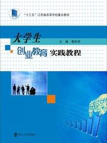 大学生创业教育实践教程