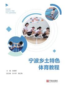 宁波乡土特色体育教程