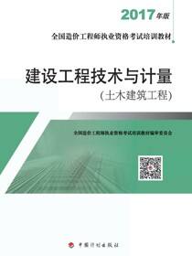 2017年版全国造价工程师执业资格考试培训教材　建设工程技术与计量.土木建筑工程